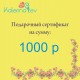 Подарочный сертификат 1000