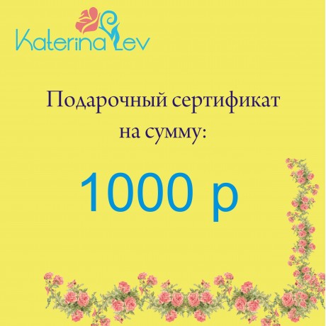 Подарочный сертификат 1000