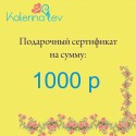 Подарочный сертификат на 1000 рублей