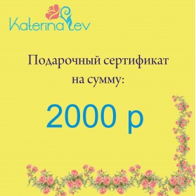 Подарочный сертификат на 2000 рублей