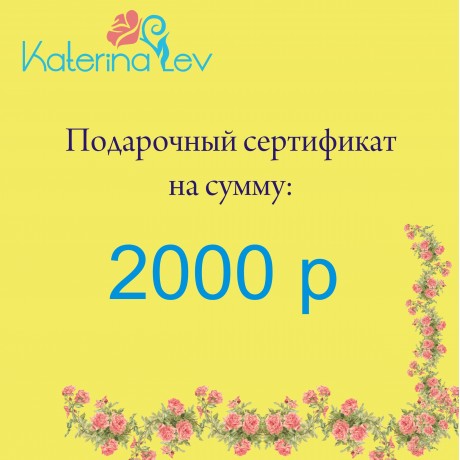 Подарочный сертификат на 2000 рублей