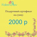 Подарочный сертификат на 2000 рублей