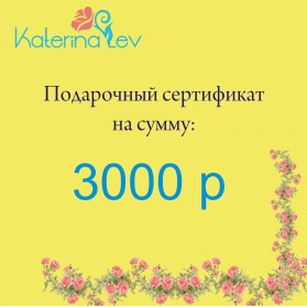 Подарочный Сертификат На 3000 Рублей