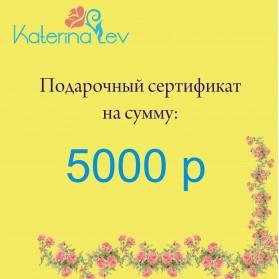 Подарочный сертификат на 5000 рублей