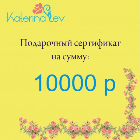 Подарочный сертификат на 10 000 рублей